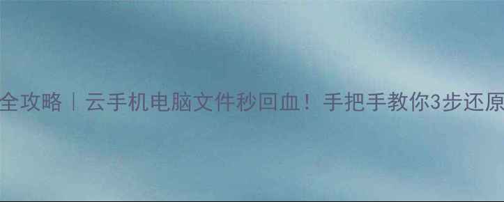 图片 📁数据恢复全攻略｜云手机电脑文件秒回血！手把手教你3步还原丢失数据💾