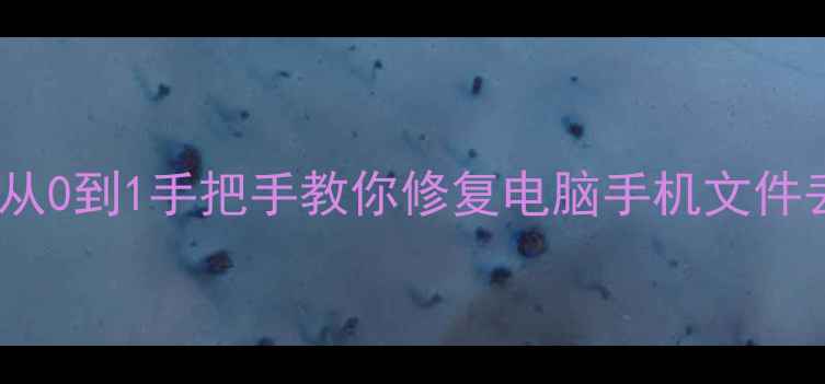 图片 📁数据恢复全攻略｜从0到1手把手教你修复电脑手机文件丢失（附详细教程）1