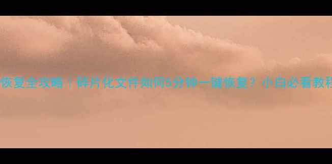 图片 📁数据恢复全攻略｜碎片化文件如何5分钟一键恢复？小白必看教程🔧💾2