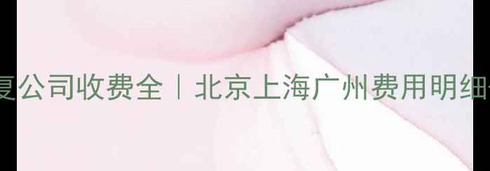 图片 📁数据恢复公司收费全｜北京上海广州费用明细+成本清单