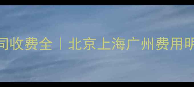 图片 📁数据恢复公司收费全｜北京上海广州费用明细+成本清单1