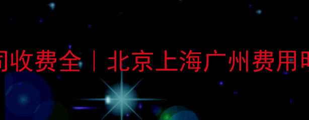 图片 📁数据恢复公司收费全｜北京上海广州费用明细+成本清单2