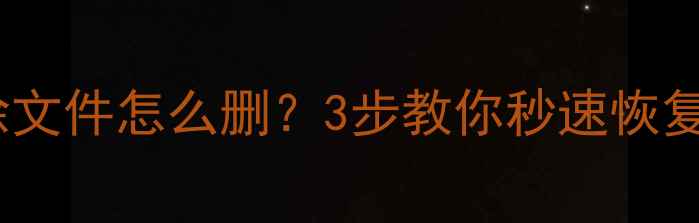 数据恢复删除文件怎么删3步教你秒速恢复丢失文件