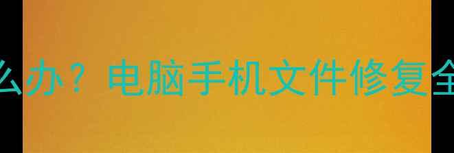 图片 📁数据恢复后乱码怎么办？电脑手机文件修复全攻略（附实用教程）