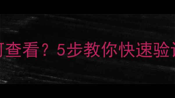 数据恢复后如何查看5步教你快速验证恢复数据完整性