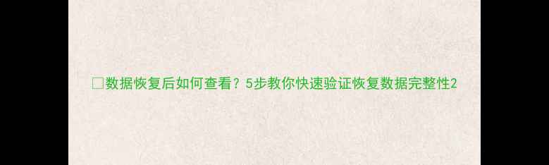 图片 📁数据恢复后如何查看？5步教你快速验证恢复数据完整性2