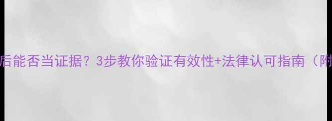 图片 📁数据恢复后能否当证据？3步教你验证有效性+法律认可指南（附避坑攻略）