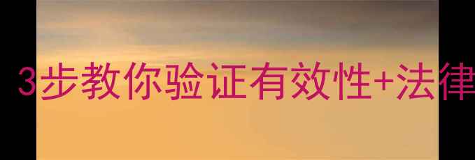 图片 📁数据恢复后能否当证据？3步教你验证有效性+法律认可指南（附避坑攻略）2