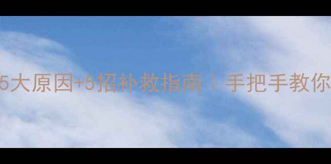 图片 📁数据恢复失败5大原因+5招补救指南｜手把手教你抢救重要文件💾