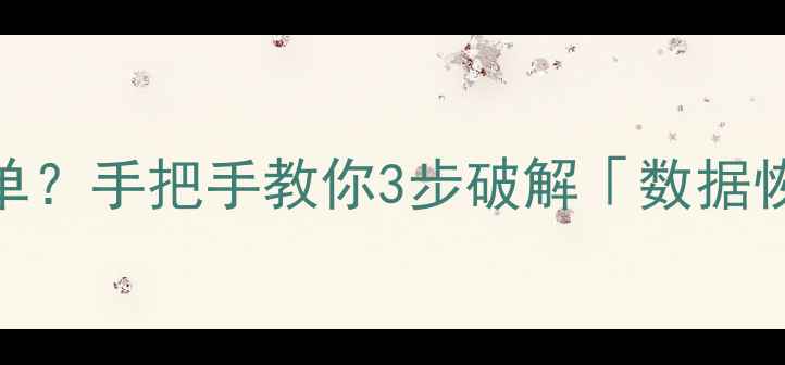 图片 📁数据恢复失败？超时退单？手把手教你3步破解「数据恢复超时已过期」难题！🔧