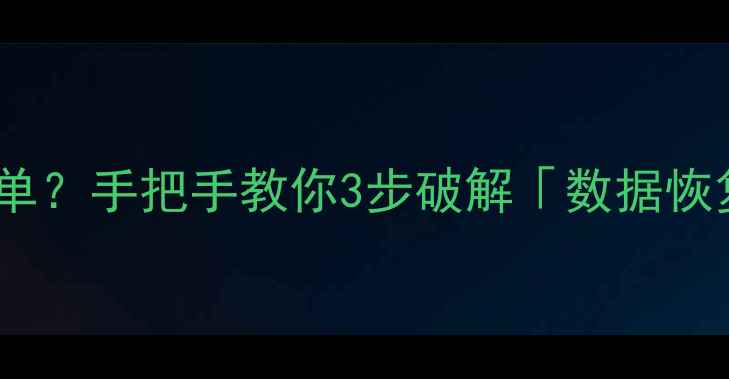 图片 📁数据恢复失败？超时退单？手把手教你3步破解「数据恢复超时已过期」难题！🔧1