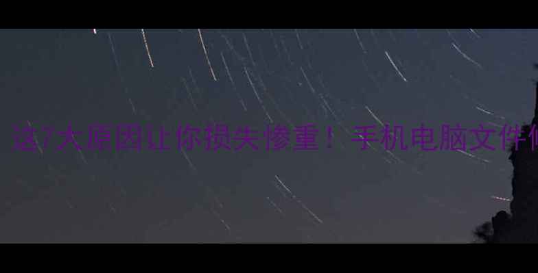 图片 📁数据恢复失败？这7大原因让你损失惨重！手机电脑文件修复技巧大公开📱