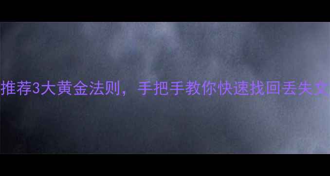 图片 📁数据恢复必看！推荐3大黄金法则，手把手教你快速找回丢失文件（附免费工具）