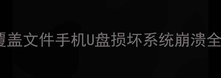 图片 📁数据恢复必看！误删覆盖文件手机U盘损坏系统崩溃全攻略（附免费工具包）2
