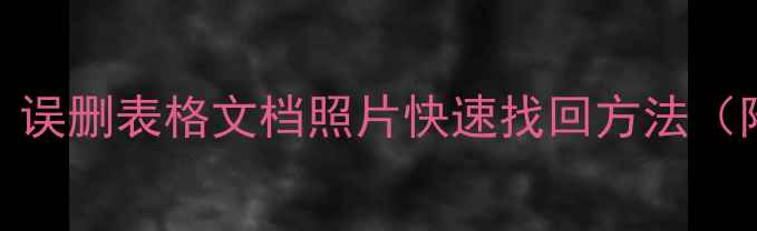 图片 📁数据恢复教程｜误删表格文档照片快速找回方法（附详细操作步骤）