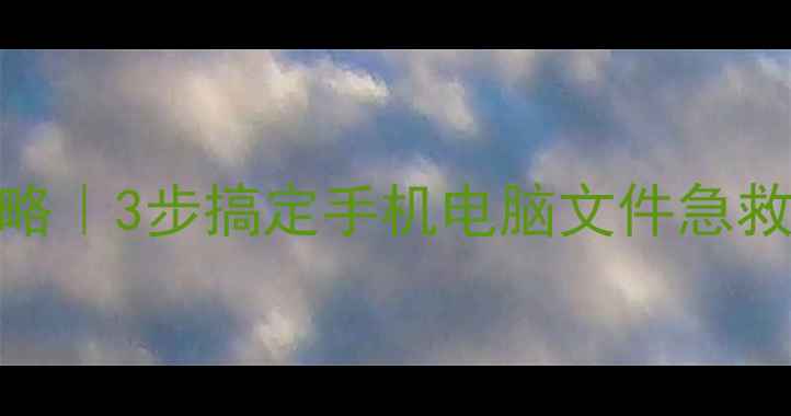 图片 📁数据恢复暂存全攻略｜3步搞定手机电脑文件急救（附专业工具清单）