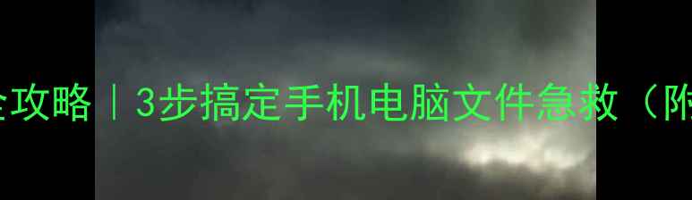 图片 📁数据恢复暂存全攻略｜3步搞定手机电脑文件急救（附专业工具清单）2
