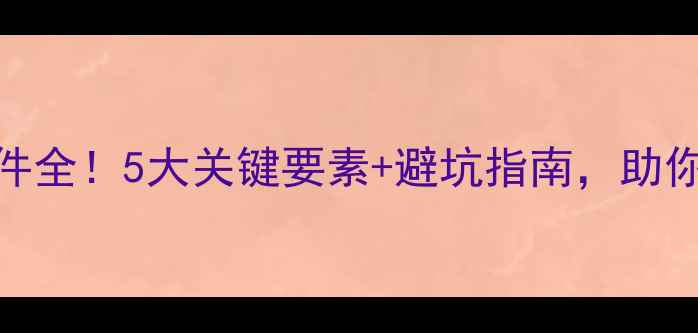 图片 📁数据恢复环境条件全！5大关键要素+避坑指南，助你高效恢复数据🔧💾