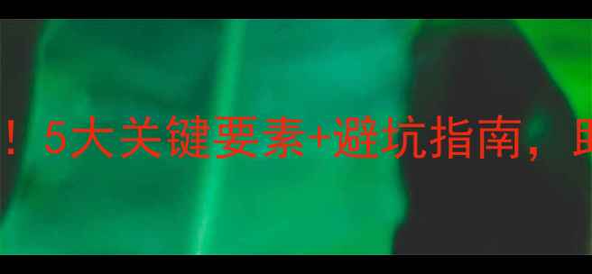 图片 📁数据恢复环境条件全！5大关键要素+避坑指南，助你高效恢复数据🔧💾2