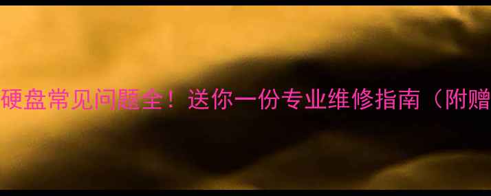 图片 📁数据恢复硬盘常见问题全！送你一份专业维修指南（附赠免费教程）