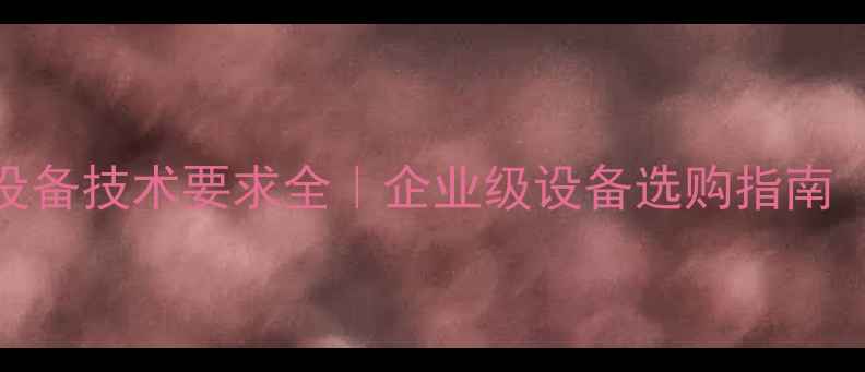 图片 📁数据恢复设备技术要求全｜企业级设备选购指南（附参数表）