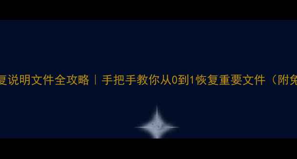 图片 📁数据恢复说明文件全攻略｜手把手教你从0到1恢复重要文件（附免费模板）