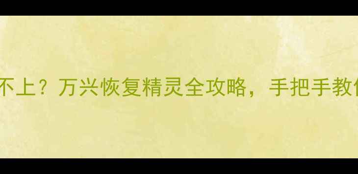 图片 📁数据恢复连接不上？万兴恢复精灵全攻略，手把手教你快速修复！🔧2