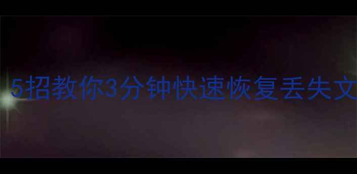 图片 📁数据恢复速度慢？5招教你3分钟快速恢复丢失文件（附实操指南）2