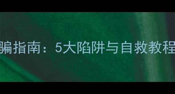 数据恢复防骗指南5大陷阱与自救教程小白必看