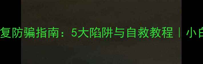 图片 📁数据恢复防骗指南：5大陷阱与自救教程｜小白必看！1