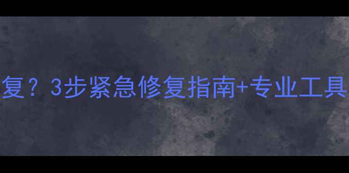 数据迁移后无法恢复3步紧急修复指南专业工具推荐附真实案例