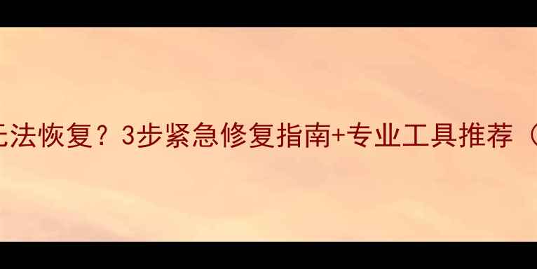 图片 📁数据迁移后无法恢复？3步紧急修复指南+专业工具推荐（附真实案例）2