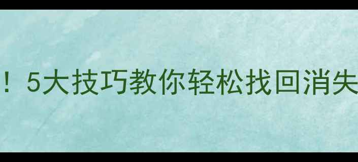 图片 📁文件误删别慌张！5大技巧教你轻松找回消失的电脑手机数据📱