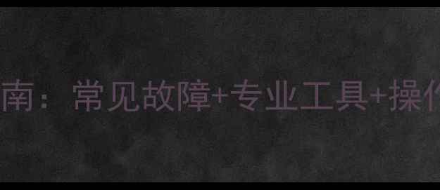 图片 📁方舟单机数据恢复指南：常见故障+专业工具+操作步骤（附修复案例）1