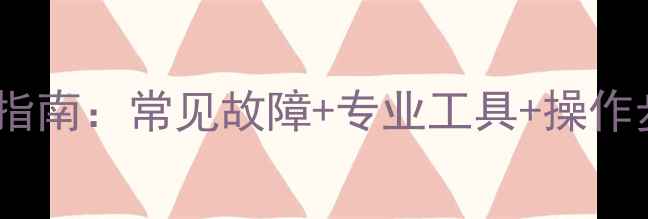 图片 📁方舟单机数据恢复指南：常见故障+专业工具+操作步骤（附修复案例）2