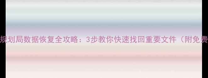 图片 📁时间规划局数据恢复全攻略：3步教你快速找回重要文件（附免费工具）