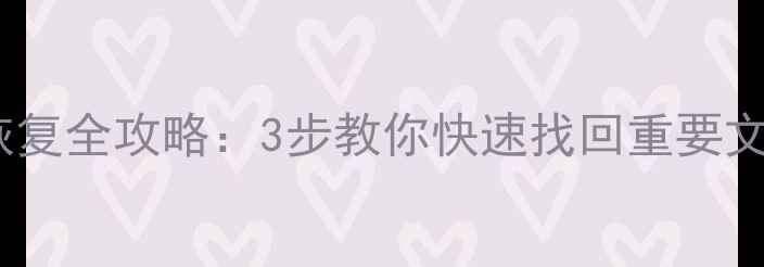 时间规划局数据恢复全攻略3步教你快速找回重要文件附免费工具