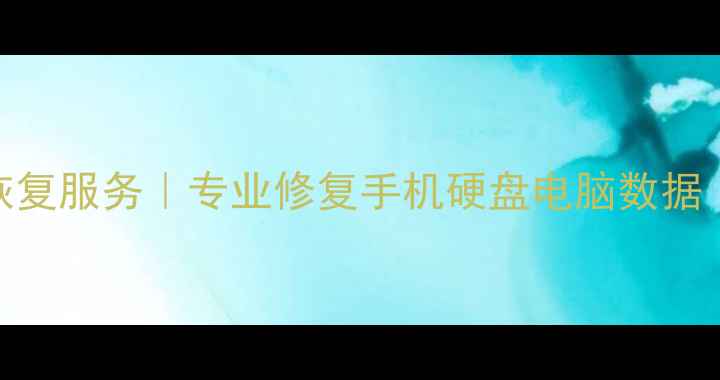昌乐电脑数据恢复服务专业修复手机硬盘电脑数据24小时应急处理