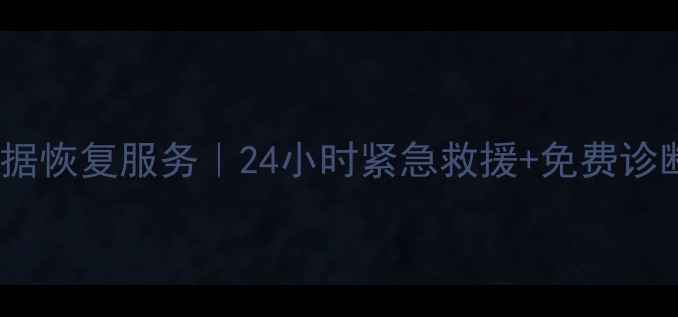 曲靖专业硬盘数据恢复服务24小时紧急救援免费诊断电话0874-X