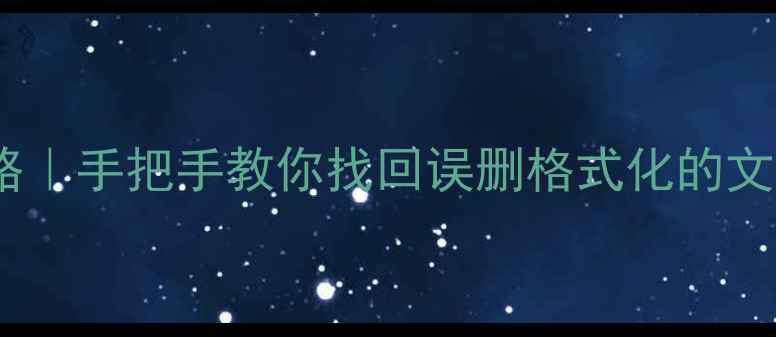 图片 📁最新U盘数据恢复全攻略｜手把手教你找回误删格式化的文件🔥免费教程附工具推荐