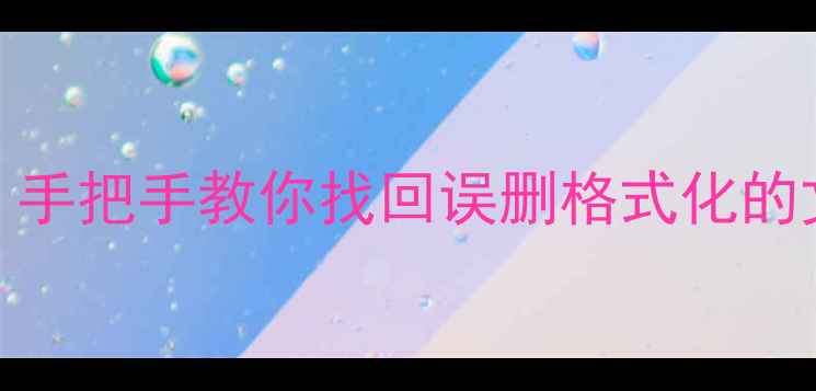 图片 📁最新U盘数据恢复全攻略｜手把手教你找回误删格式化的文件🔥免费教程附工具推荐2