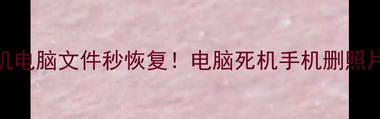 图片 📁最新数据恢复教程｜手机电脑文件秒恢复！电脑死机手机删照片也能救回（附免费工具）