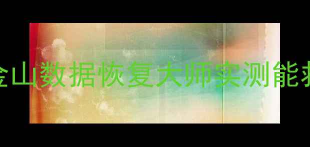 图片 📁最新版U盘数据恢复全攻略｜金山数据恢复大师实测能救回丢失文件吗？附免费教程！1