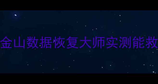 图片 📁最新版U盘数据恢复全攻略｜金山数据恢复大师实测能救回丢失文件吗？附免费教程！2