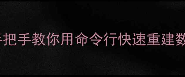 图片 📁服务器数据恢复全攻略｜手把手教你用命令行快速重建数据（附详细步骤+避坑指南）