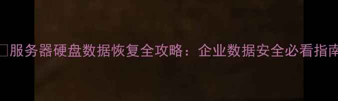 图片 📁服务器硬盘数据恢复全攻略：企业数据安全必看指南
