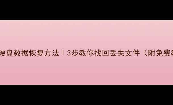图片 📁机械硬盘数据恢复方法｜3步教你找回丢失文件（附免费教程）1