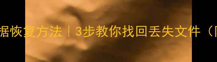 图片 📁机械硬盘数据恢复方法｜3步教你找回丢失文件（附免费教程）2