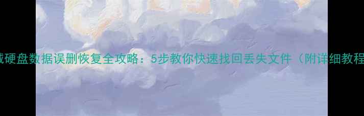 图片 📁机械硬盘数据误删恢复全攻略：5步教你快速找回丢失文件（附详细教程）🔧1