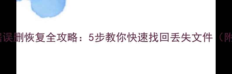 机械硬盘数据误删恢复全攻略5步教你快速找回丢失文件附详细教程